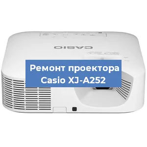 Замена проектора Casio XJ-A252 в Екатеринбурге
